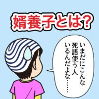 夫が改姓 婿養子 って勘違いしてません 婿養子制度はすでに ヨッセンス