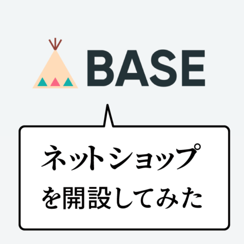 BASEでネットショップを開設