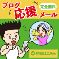 ブログ応援メール