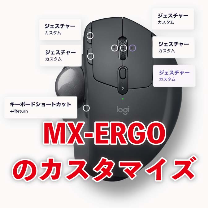 「MX-ERGO」「M575」の拡張ボタンは必ず設定すべし! WindowsとMacでのオススメ設定も紹介