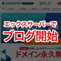 エックスサーバーでブログを開始