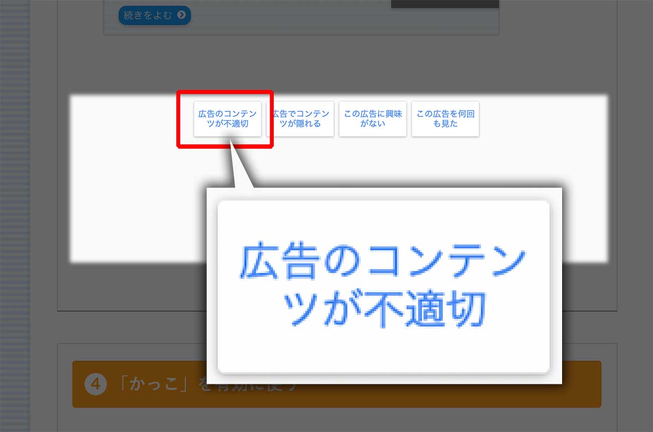 「広告のコンテンツが不適切」をクリック