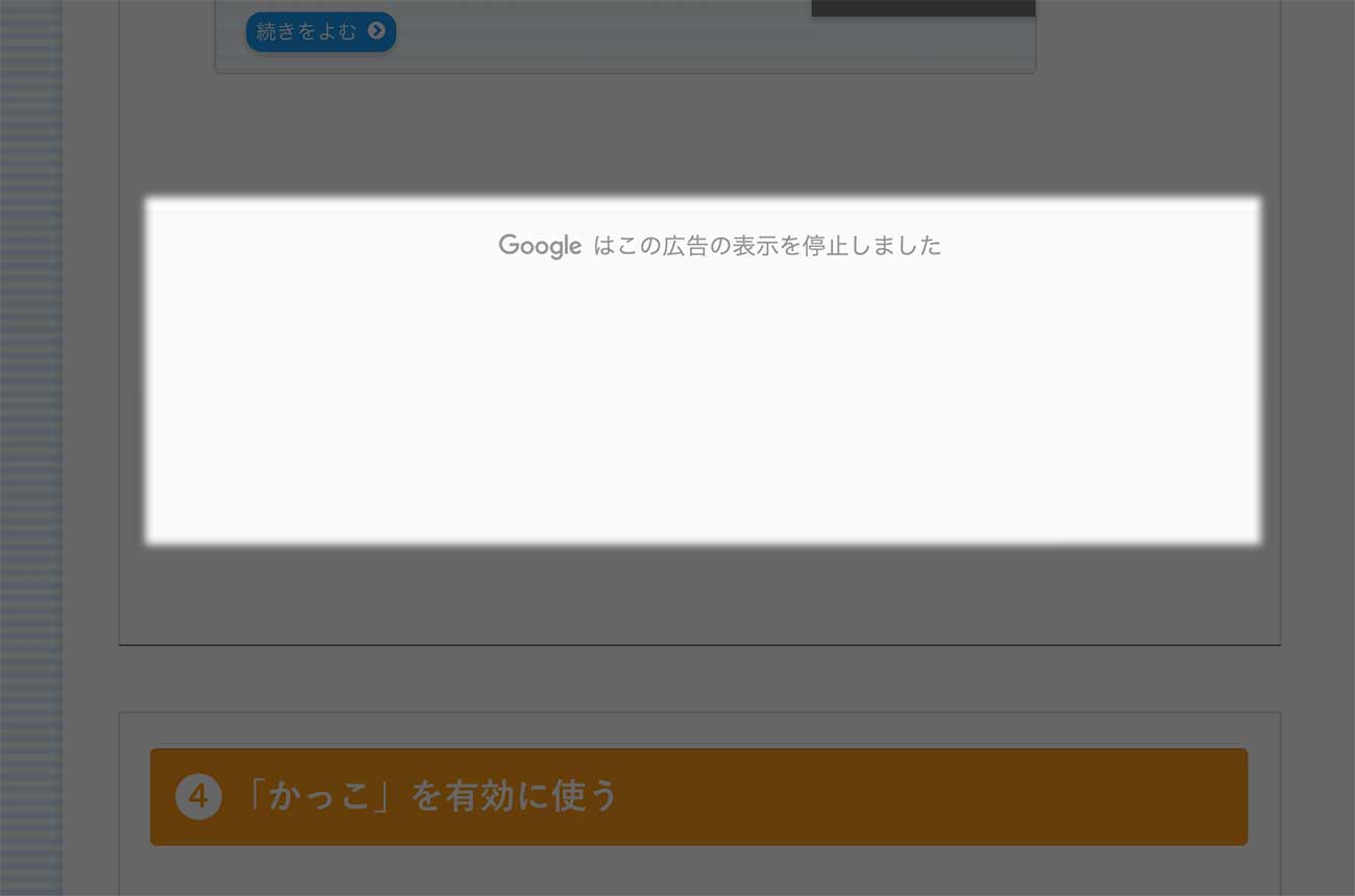 「Googleはこの広告の表示を停止しました」と表示したら完了