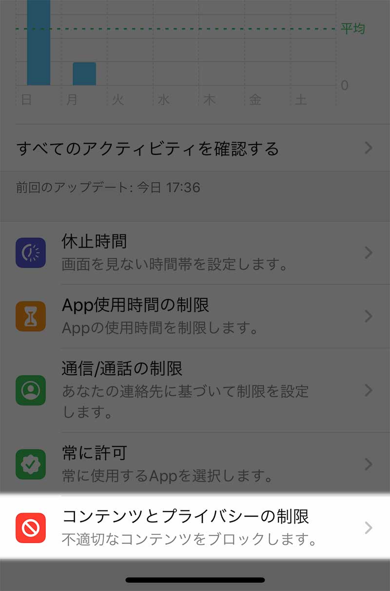 「コンテンツとプライバシーの制限」をタップ