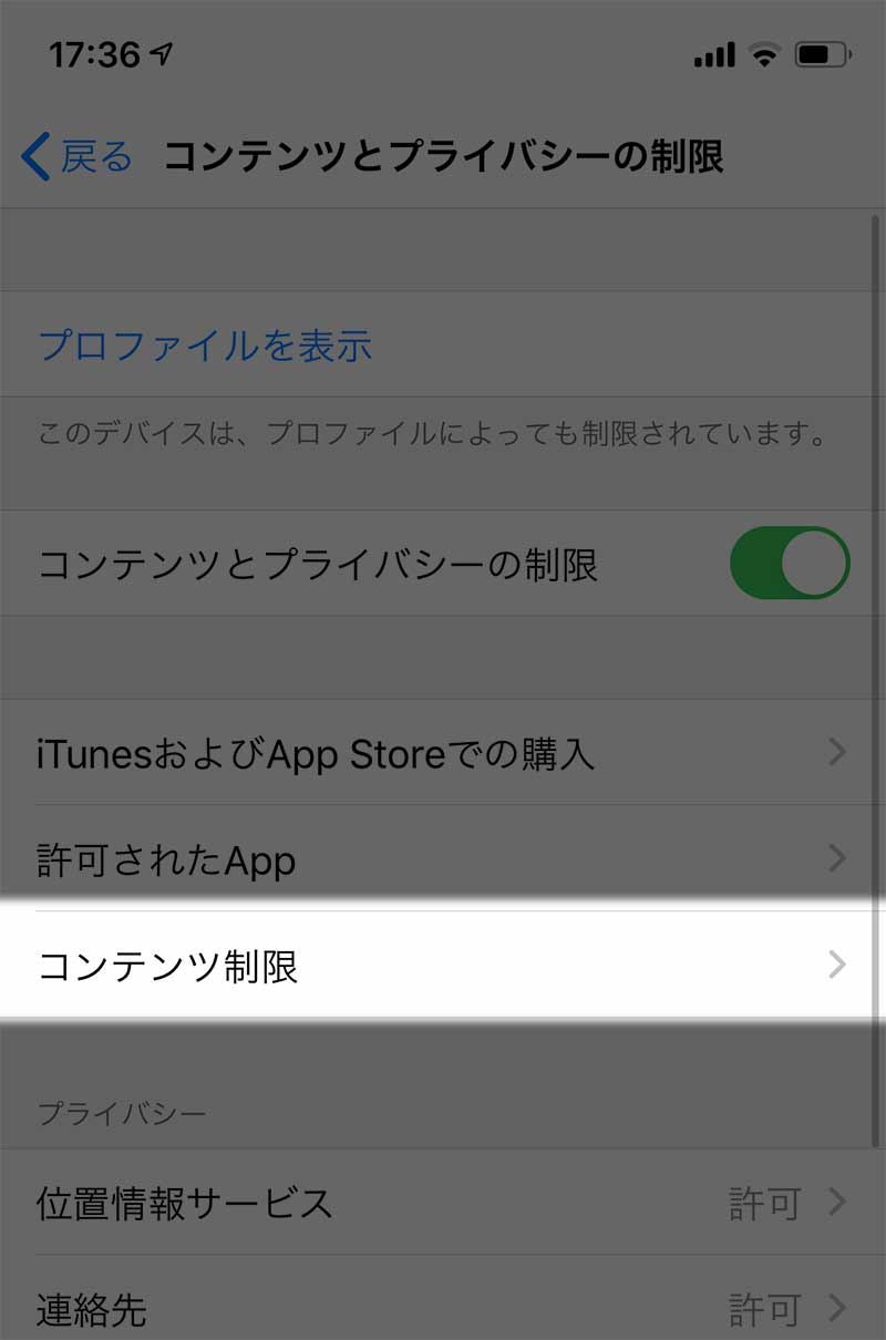「コンテンツ制限」をタップ