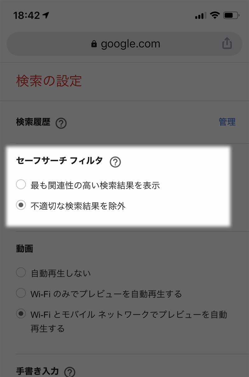 「セーフサーチフィルタ」は「オン」に