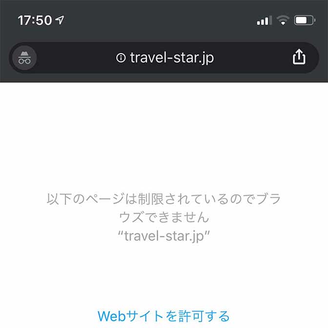 ［有害サイト対策] iPhoneで特定のサイトを見られなくする方法