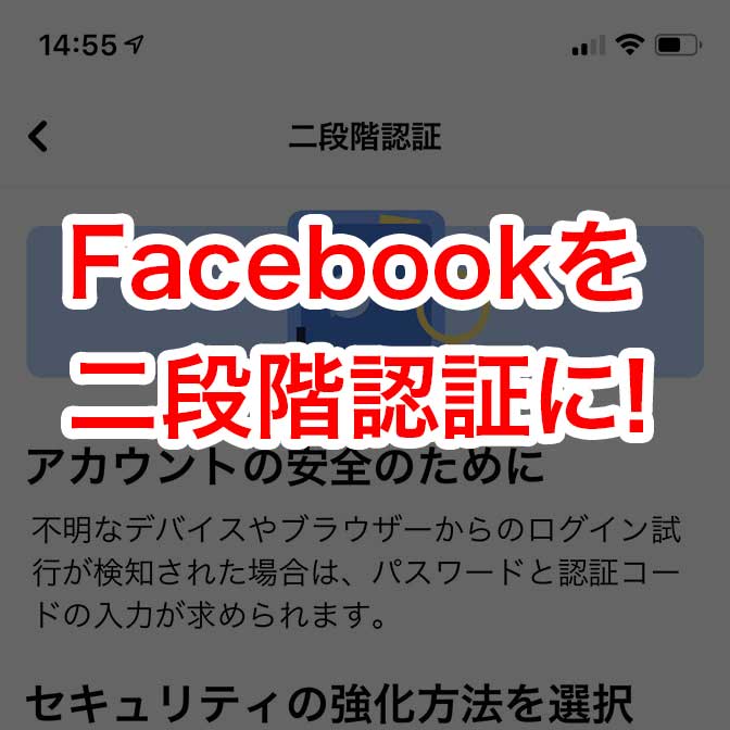 Facebookで二段階認証を設定する方法 スマホで簡単にできます ヨッセンス