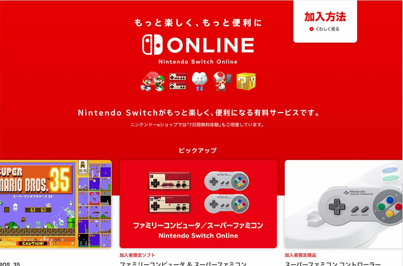 Nintendo Switch Onlineのトップページ