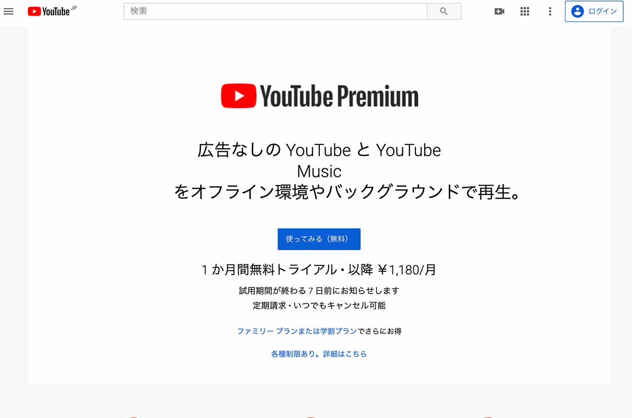 YouTube Premiumのトップページ