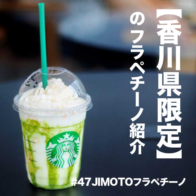 スタバ 香川県限定フラペチーノ 香川 和三盆 抹茶にしぃまい フラペチーノ は上品な甘さが楽しめる 47jimotoフラペチーノ ヨッセンス