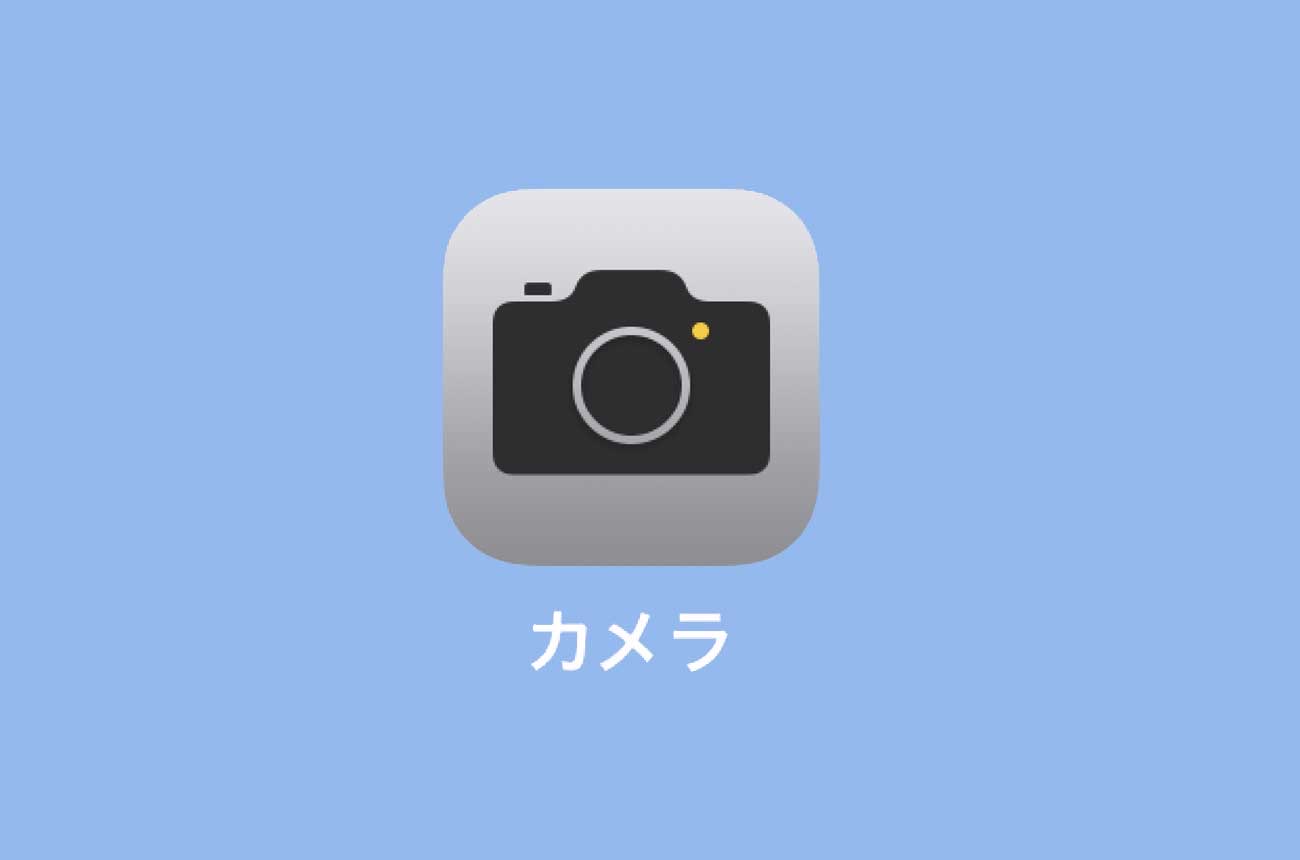 アプリ「カメラ」