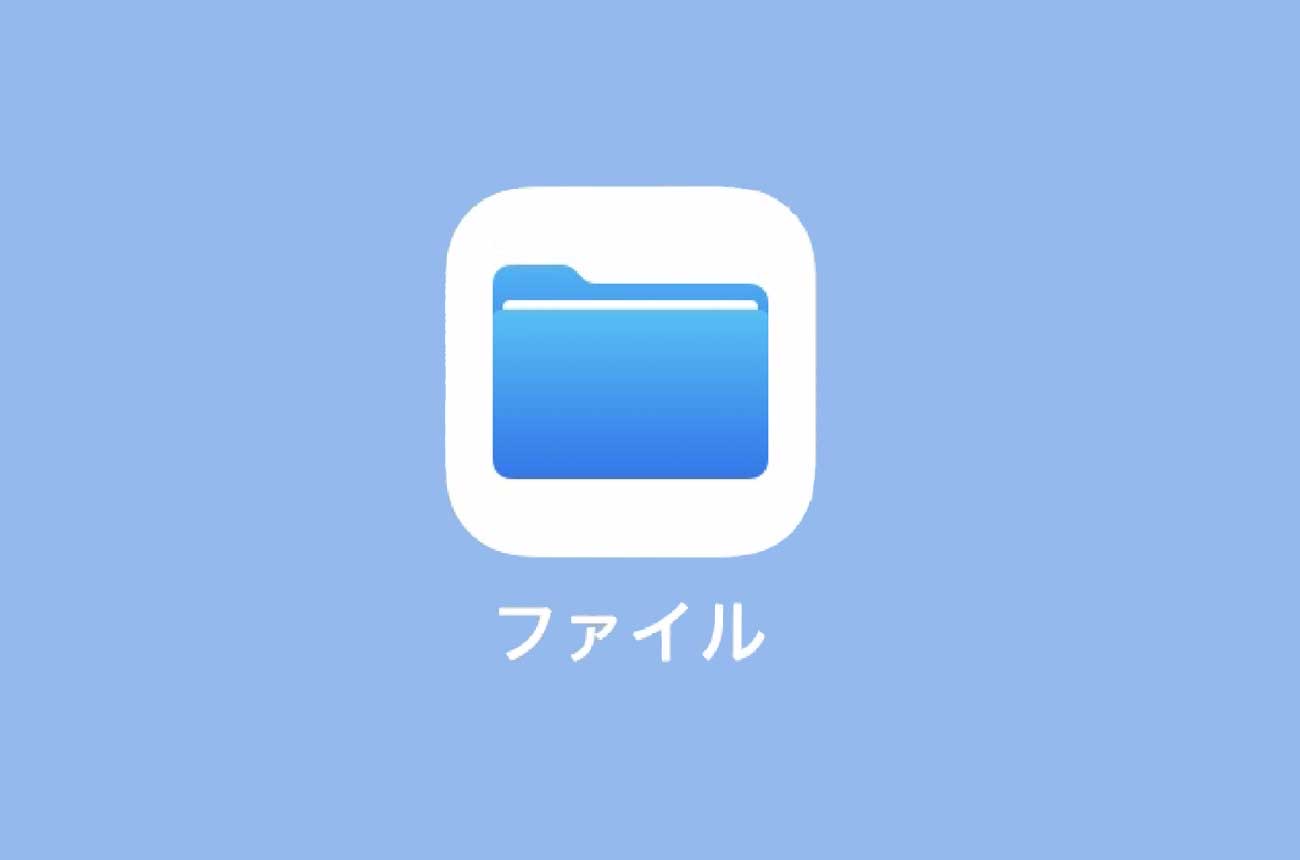 アプリ「ファイル」