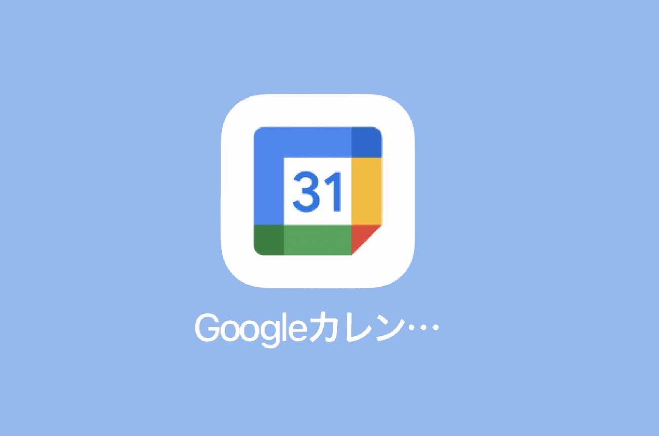 アプリ「Googleカレンダー」