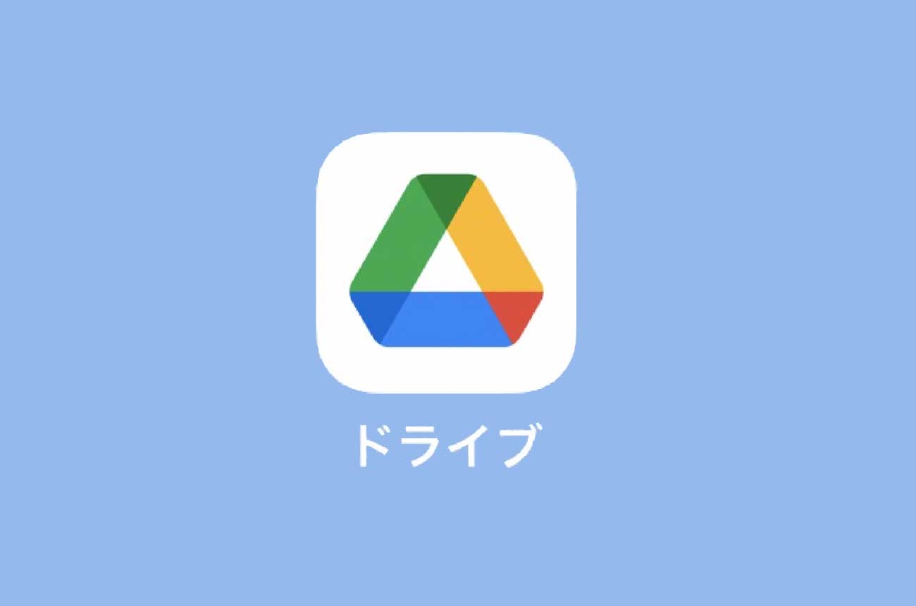 アプリ「Googleドライブ」