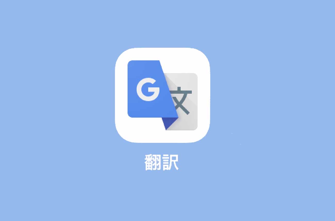 アプリ「Google翻訳」