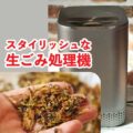 スタイリッシュな生ごみ処理機「ナグアレップ」