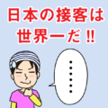 「日本の接客は世界一だ」を素直に喜べない