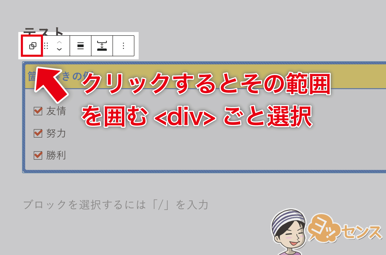 このアイコンをクリックするとその範囲を囲むdivごと選択