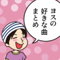 ヨスの好きな曲まとめ