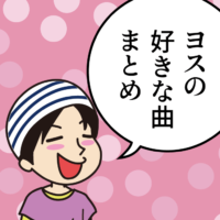 ヨスの好きな曲まとめ