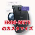 「ERGO-M575」のカスタマイズ