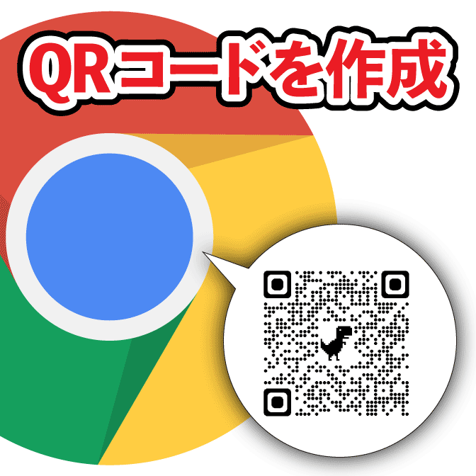 ChromeでQRコードを作る方法