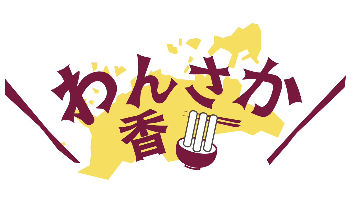 わんさか香川のロゴ