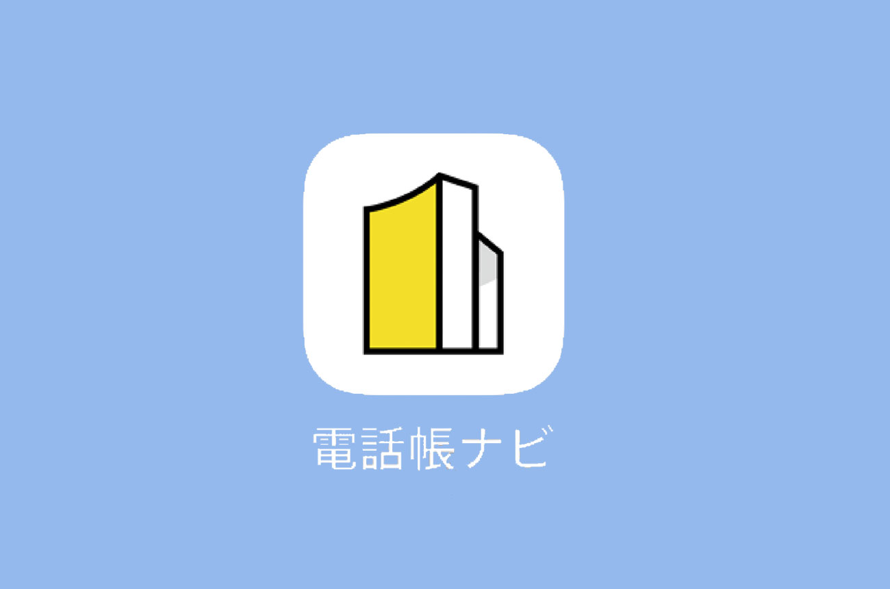 アプリ「電話帳ナビ」