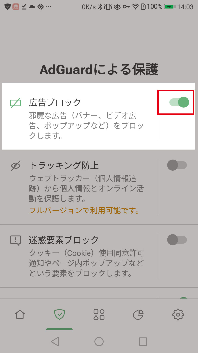「広告ブロック」という項目を「ON」に