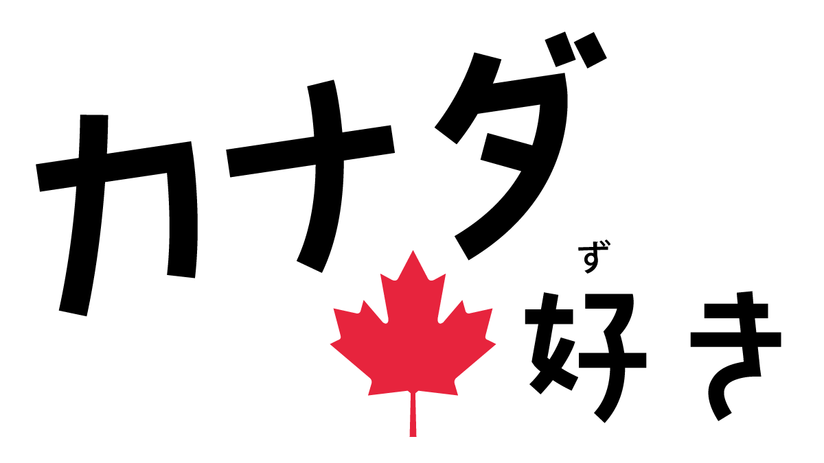 カナダの情報なら「カナダ好き」