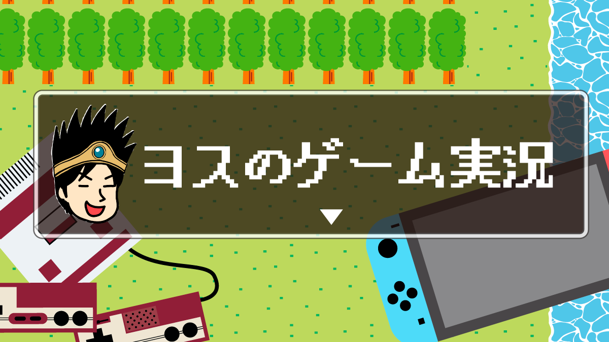 ヨスのゲーム実況