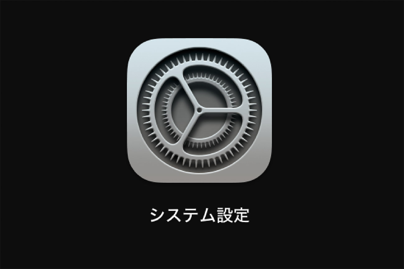 システム設定のアイコン