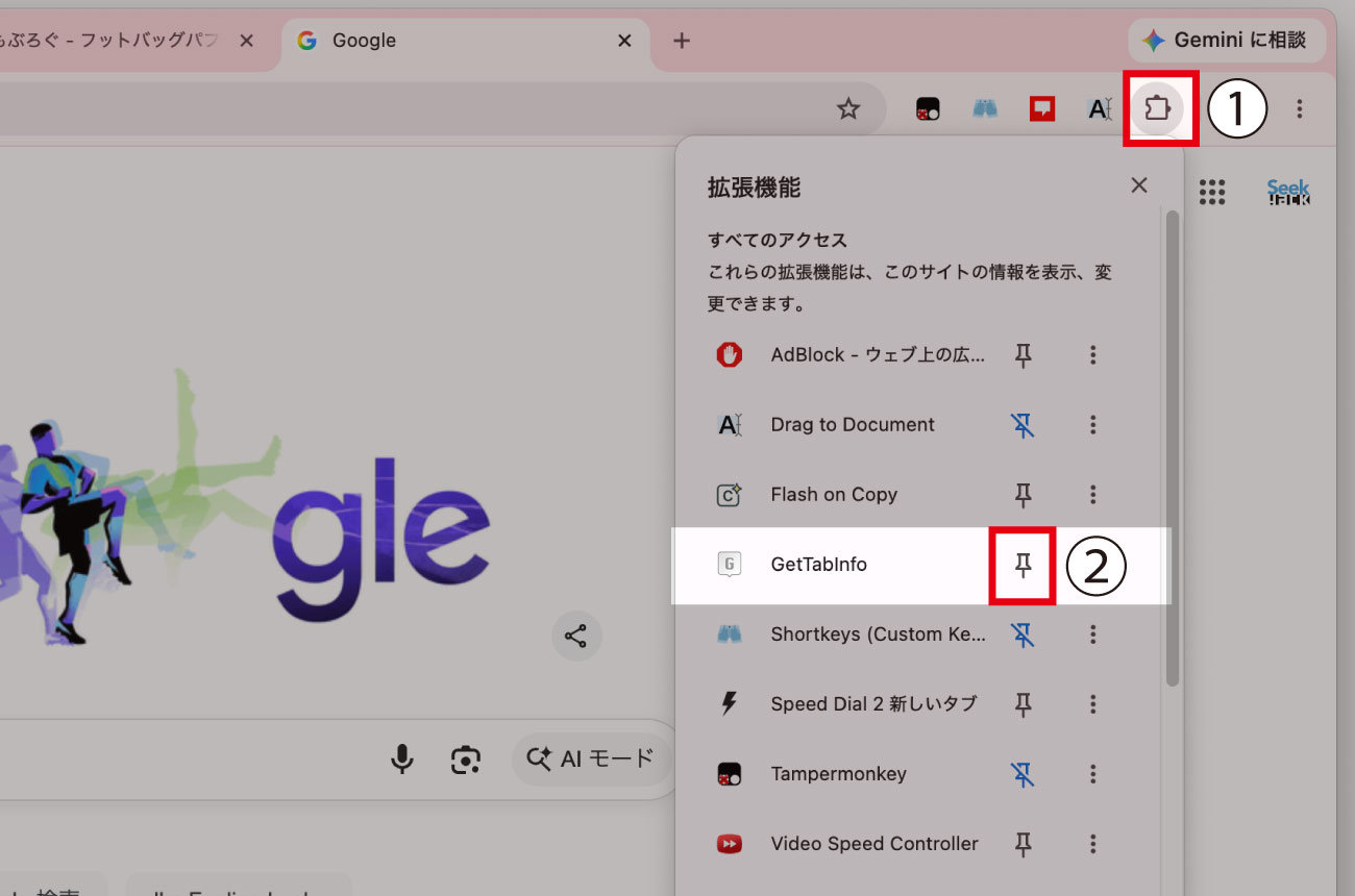 右上の「拡張機能アイコン（パズルのピースのイラスト）」をクリック→GetTabInfoのところにある「ピン留めアイコン」をクリック