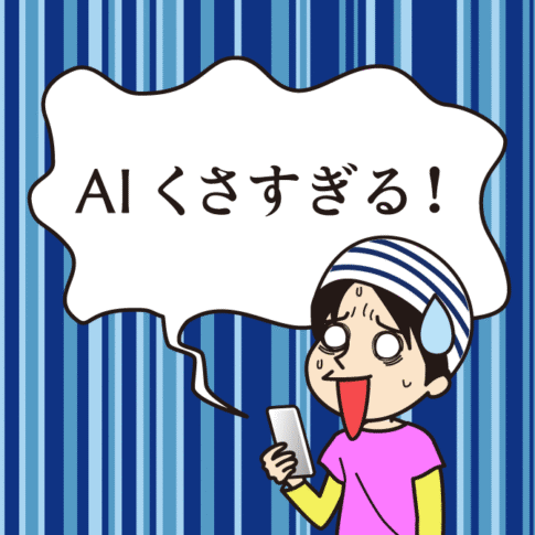 AIくさすぎる!
