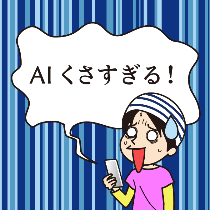 AIくさすぎる！