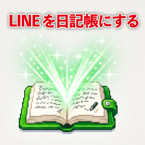 LINEを日記帳にする方法
