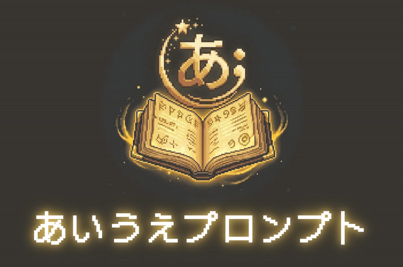 あいうえプロンプト