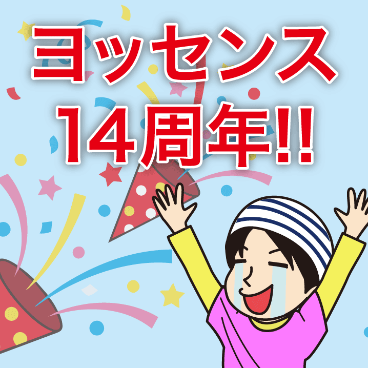 ヨッセンス14周年!