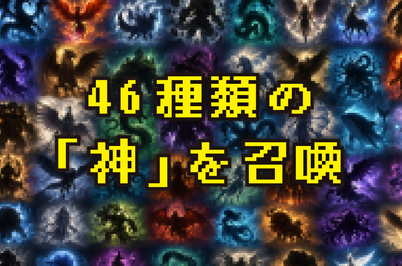 46種類の神を召喚