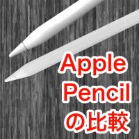 比較] Apple Pencil の第1世代・第2世代のどちらを買えばいいの 