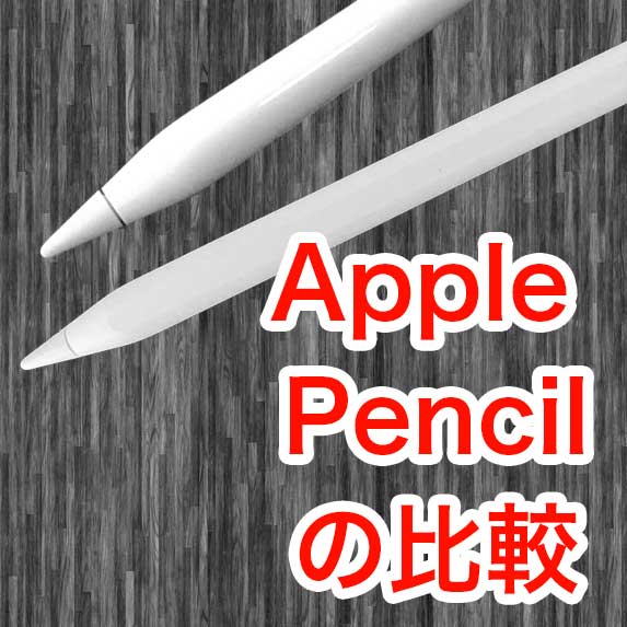 [比較] Apple Pencil の第1世代・第2世代のどちらを買えばいいの?