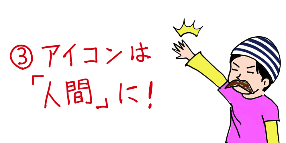 アイコンは「人間」に
