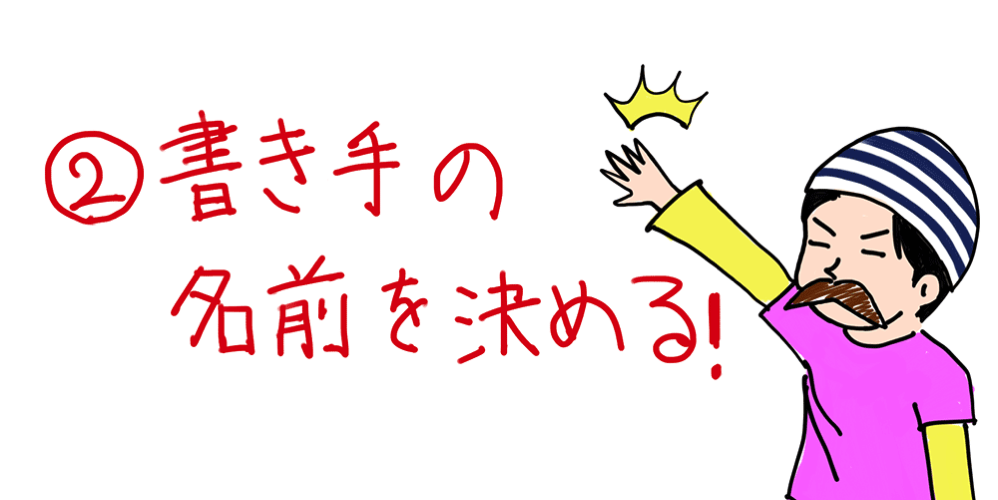 書き手の名前を決める