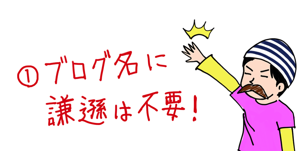 ブログ名に謙虚は不要!