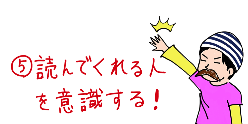 読んでくれる人を意識する