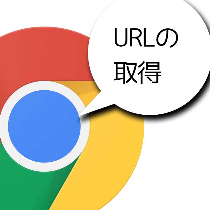 ブラウザ上で「画像URL」とかを一瞬で取れるショートカット（クロームとFirefoxのみ）