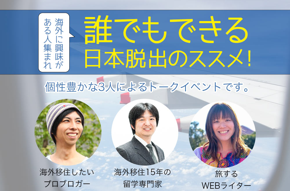誰でもできる日本脱出のススメ