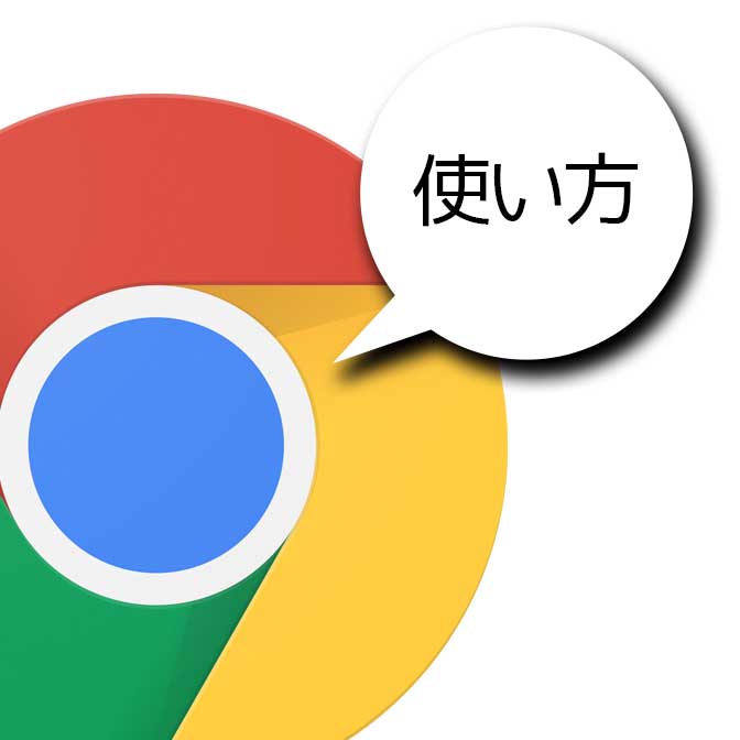 クローム Google Chrome の使い方 基本操作 ヨッセンス