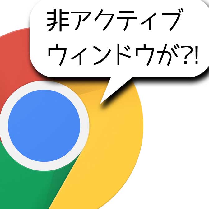 クローム 非アクティブウィンドウもスクロールできる 設定とかで便利